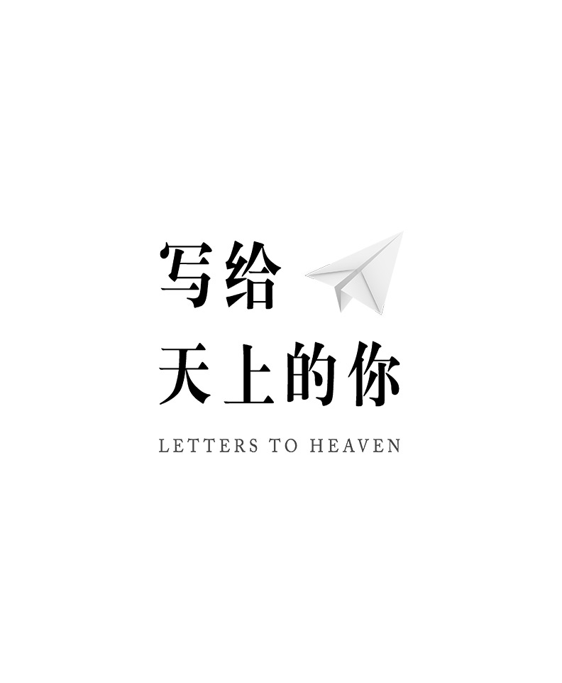 《致老伴》 《致老伴》